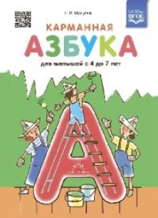 Карманная азбука для малышей с 4 до 7 лет (ФГОС)