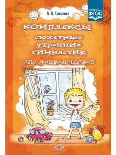 Комплексы сюжетных утр. гимнастик для дошкольников