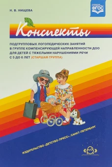 Конспекты подгрупповых логопедических занятий в группе компенсирующей направленности д/детей 5-6 лет с ТНР. Старшая группа. (ФГОС)