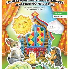 Елена Можгова: Литературно-театральное занятие по развитию речи. Выпуск 2. От 1, 5 до 3 лет