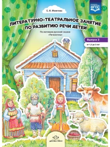 Литературно-театральное занятие по развитию речи детей. Выпуск 3. От 1, 5 до 3 лет. ФГОС
