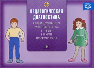 Диагностика педагогического процесса. С 5 до 6 лет