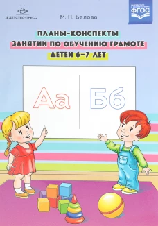 Мария Белова: Планы-конспекты занятий по обучению грамоте детей 6-7 лет. ФГОС