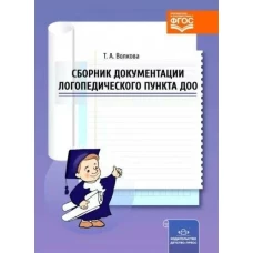 Сборник документации логопедического пункта ДОО