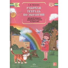 Рабочая тетрадь по экологии для детей мл дошк возр