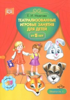Елена Можгова: Театрализованные игровые занятия для детей от 5 лет. Выпуск 1