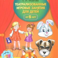 Елена Можгова: Театрализованные игровые занятия для детей от 5 лет. Выпуск 1