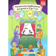 Театральные развлечения для детей от 2 до 7л