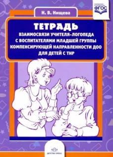 Тетрадь взаимосвязи учителя-логоп. Младшая группа