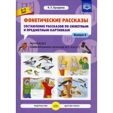 Фонетические рассказы. Составление рассказов по сюжетным и предметным картинкам. Выпуск 6. Звуки [р], [р&rsquo;]. Дифференциация звуков [р], [р&rsquo;] - [л] [л&rsquo;]. ФГОС