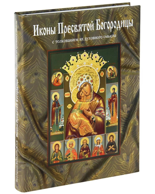 Иконы Пресвятой Богородицы с толкованием их духовн
