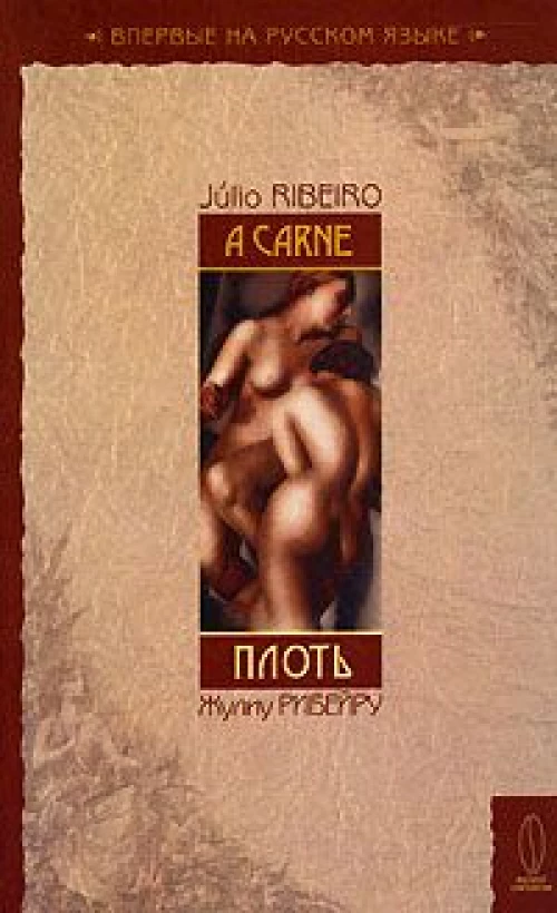 Плоть. Роман