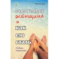 Счастливая женщина и как ею стать