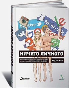 Ничего личного:Как соц.сети,поисков.системы и спецслужбы используют наши персонал.данные