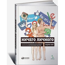 Ничего личного:Как соц.сети,поисков.системы и спецслужбы используют наши персонал.данные