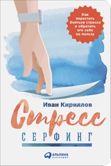 Стресс-серфинг:Как перестать бояться стресса и обратить его себе на пользу (0+)