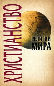 Христианство. Издание второе, стереотипное