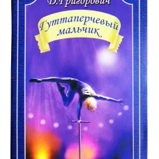 Гуттаперчевый мальчик