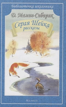 Дмитрий Мамин-Сибиряк: Серая Шейка