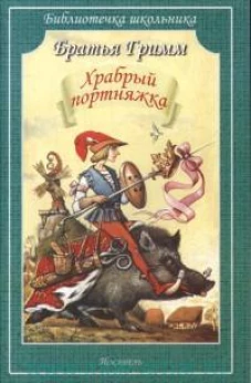 БШ. Храбрый портняжка. Сказки.