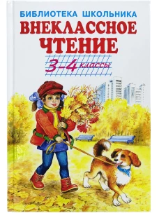 Паустовский, Шварц, Пришвин: Внеклассное чтение 3-4 классы