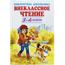 Паустовский, Шварц, Пришвин: Внеклассное чтение 3-4 классы