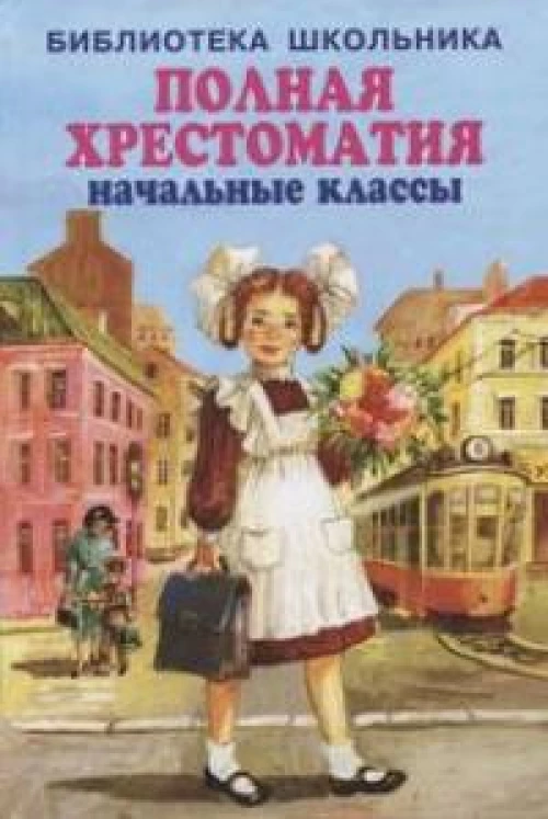 Блок, Бианки, Гайдар: Полная хрестоматия. Начальные классы
