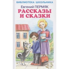 Рассказы и сказки.Пермяк