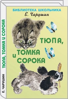 Тюпа, Томка и сорока