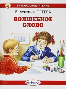 Валентина Осеева: Волшебное слово