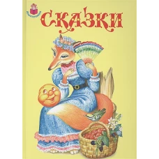 Сказки