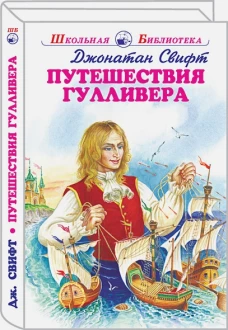 Путешествия Гулливера с цветными рисунками