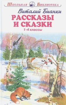 Рассказы и сказки с цветными и ч/белыми рисунками Новинка!