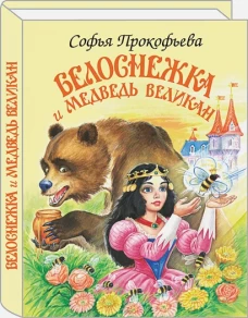Белоснежка и медведь-великан