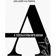 Стихотворения:9 книг+с/о