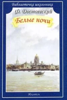 Белые ночи