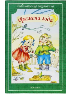 Времена года