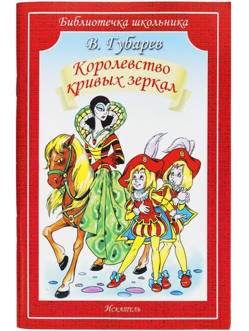 Королевство кривых зеркал / повесть-сказка