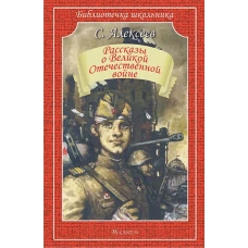 Сергей Алексеев: Рассказы о Великой Отечественной войне