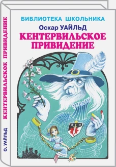 Кентервильское привидение