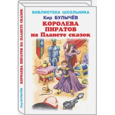 Королева пиратов на Планете сказок