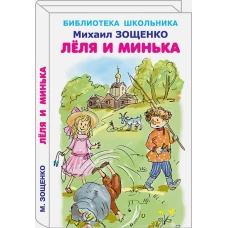 Лёля и Минька с цветными иллюстрациями Новинка!