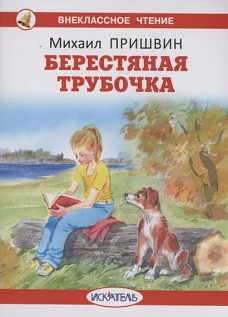 Берестяная трубочка