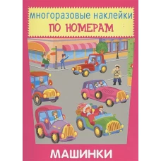 Машинки Новинка!