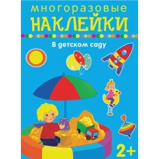 В детском саду