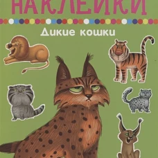 Дикие кошки