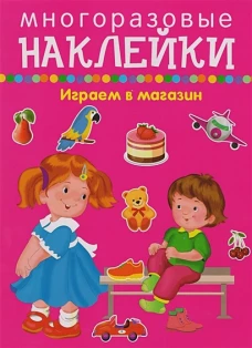Играем в магазин - покупаем, играем, продаем
