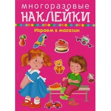 Играем в магазин - покупаем, играем, продаем