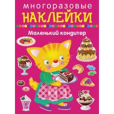 Маленький кондитер