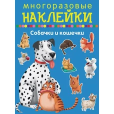 Собачки и кошечки